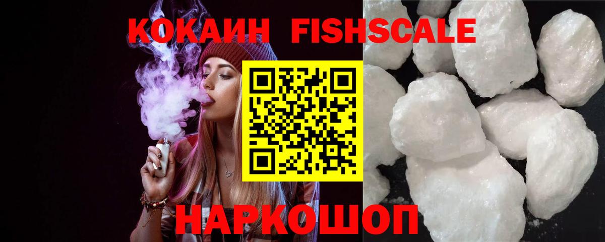Кокаин FishScale Кондопога
